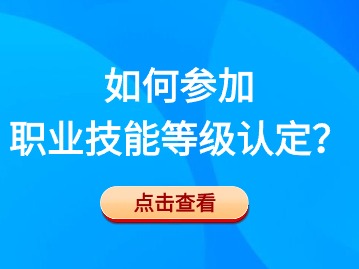 如何參加職業(yè)技能等級認(rèn)定？