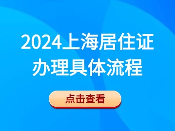 2024年上海居住證辦理具體流程