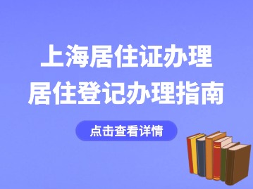 2024年上海居住證辦理：居住登記辦理指南