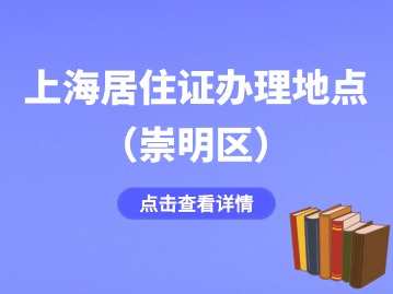 2024年上海崇明區(qū)居住證辦理地點