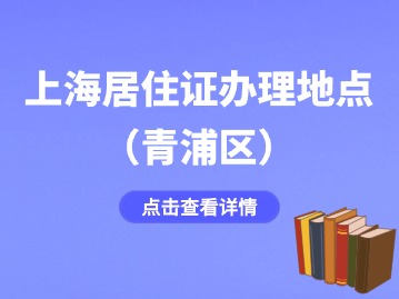 2024年上海青浦區(qū)居住證辦理地點