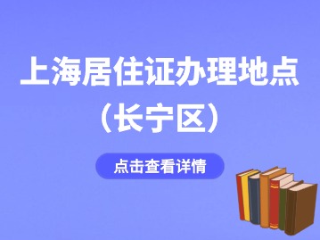 2024年上海長寧區(qū)居住證辦理地點