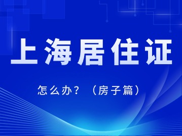 2024年上海居住證怎么辦？（房子篇）