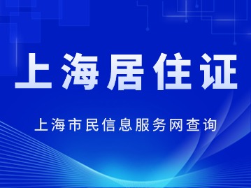 2024年上海市民信息服務(wù)網(wǎng)居住證查詢(xún)