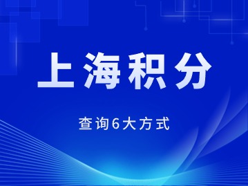 2024年上海居住證積分怎么查？6大方式