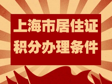 上海市居住證積分辦理?xiàng)l件：為啥90%的房東不愿意配合辦理居住證？