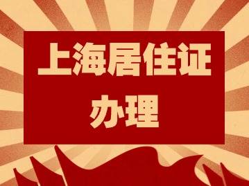 2024年上海居住證辦理有什么用？