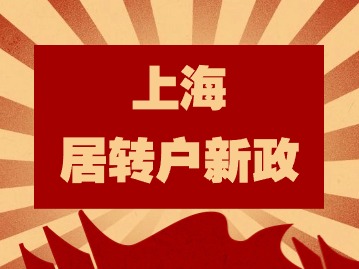 2024年上海居轉(zhuǎn)戶(hù)新政：外地考取的中高級(jí)職稱(chēng)不能居轉(zhuǎn)戶(hù)落戶(hù)上海？