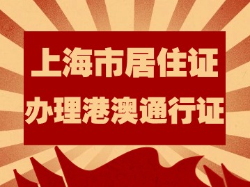 2024年上海市居住證持有人員辦理港澳通行證需要什么材料？