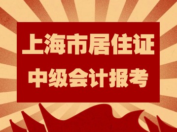 2024年考中級(jí)會(huì)計(jì)需要上海市居住證嗎？