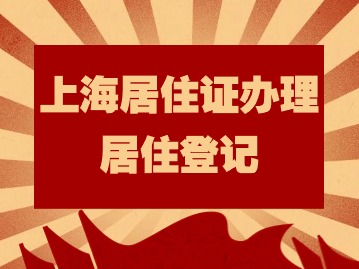 2024年上海居住證辦理：人戶分離怎么辦理居住登記？