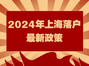 2024年上海落戶最新政策：人才引進(jìn)全流程審批多久？