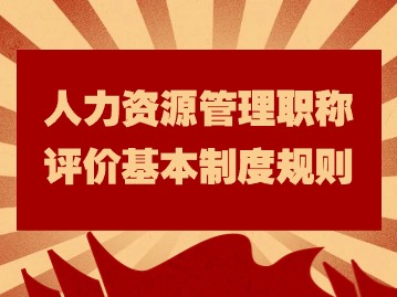 @人力資源管理專業(yè)人員：職稱新規(guī)正式施行，速看！