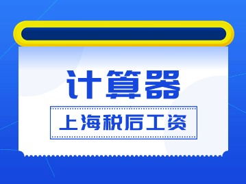 上海稅后工資計算器2024：稅前工資5萬稅后只剩3萬？