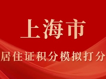 上海市居住證積分模擬打分，線上快速算分！