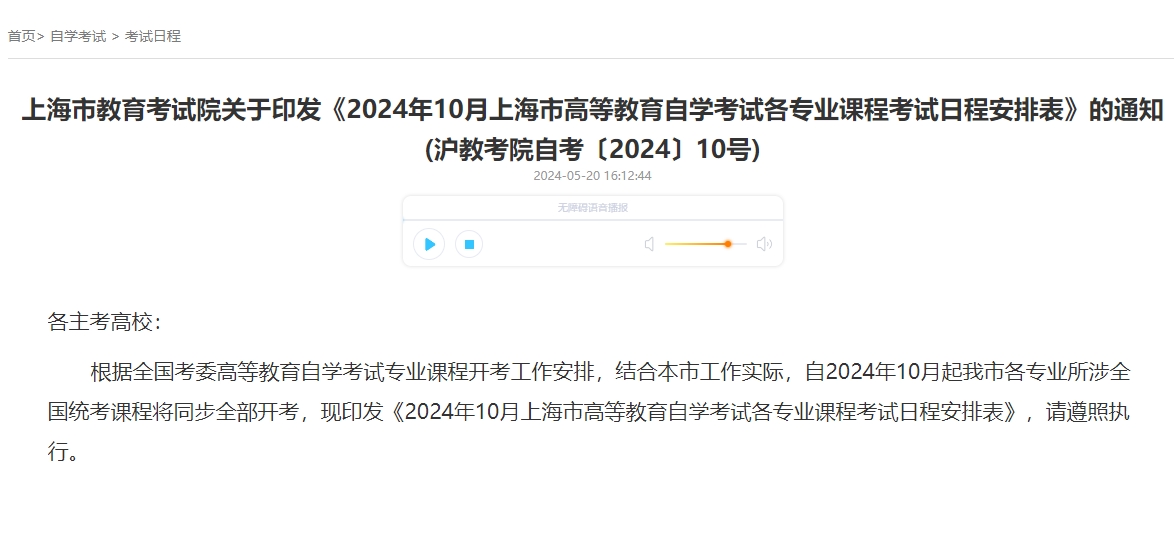 2024年10月上海市高等教育自學(xué)考試各專業(yè)課程考試日程安排表公布