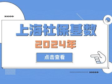 2024年上海社保基數(shù)是多少？