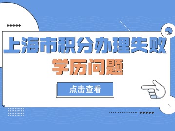 2024年上海市積分辦理失敗：學(xué)歷問題