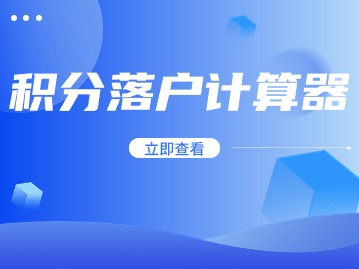 2024年應(yīng)屆生積分落戶計(jì)算器