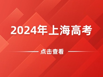 時間定了！事關(guān)2024上海高考！