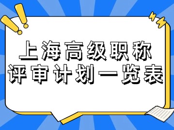 2024年度上海市高級(jí)職稱評(píng)審計(jì)劃一覽表