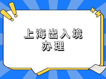 無需預約！上海這4天夜間也能辦出入境證件！