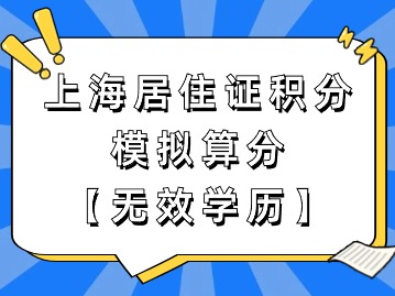 上海市居住證積分模擬打分：無(wú)效學(xué)歷