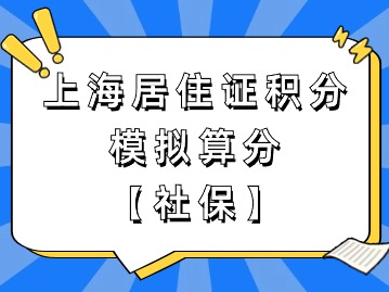 上海市居住證積分模擬打分：社保加分