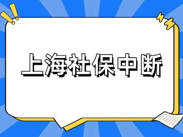 上海社保中斷是不是白交了？可以補(bǔ)繳嗎？