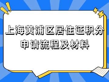 2024年上海黃浦區(qū)居住證積分申請流程及材料