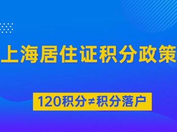 上海居住證積分政策：有居住證120積分，憑什么不能落戶上海？