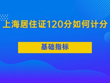 2024年上海居住證120分如何計(jì)分？（基礎(chǔ)指標(biāo)分）