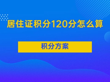 上海居住證積分120分怎么算？