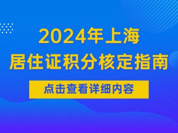 2024年上海居住證積分核定辦理指南