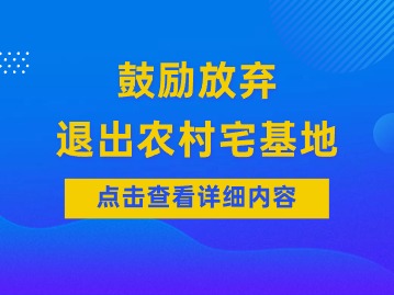 鼓勵(lì)放棄、退出農(nóng)村宅基地！多地出臺(tái)相關(guān)政策