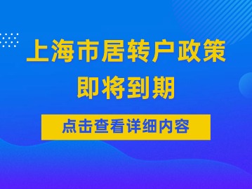 2024年上海市居轉(zhuǎn)戶(hù)政策即將到期，需要抓住三個(gè)關(guān)鍵點(diǎn)！