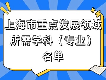 2024年上海應屆生落戶：上海市重點發(fā)展領域所需學科（專業(yè)）名單