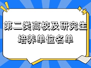 2024年上海應(yīng)屆生落戶：第二類高校及研究生培養(yǎng)單位名單