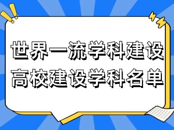 2024年上海應屆生落戶：世界一流學科建設高校建設學科名單