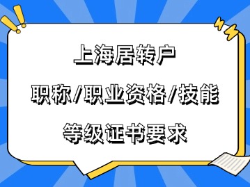 2024年上海居轉(zhuǎn)戶對職稱、職業(yè)資格、技能等級證書有哪些要求？