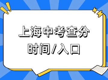 時間定了！事關(guān)2024上海中考查分！