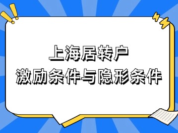 2024年上海居轉(zhuǎn)戶政策即將到期！這些激勵條件與“隱形”條件千萬注意！