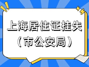 2024年7月上海居住證掛失（市公安局）