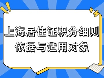 上海居住證積分細(xì)則依據(jù)與適用對(duì)象