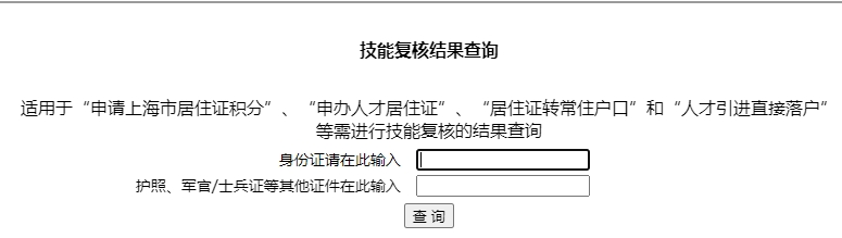 上海居住證積分查詢?nèi)肟冢荷暾埣寄軓?fù)核查詢