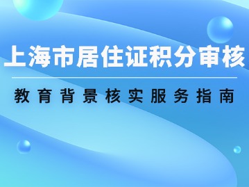 上海市居住證積分審核：教育背景核實服務(wù)指南