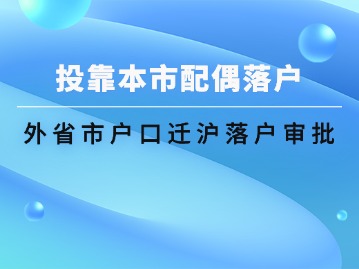 外省市戶口遷滬落戶審批（投靠本市配偶落戶）