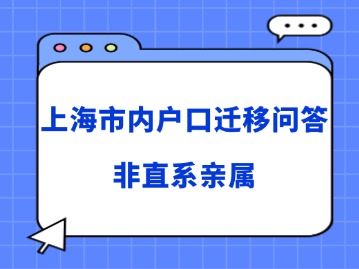 上海市內(nèi)戶口遷移知識(shí)問(wèn)答：非直系親屬