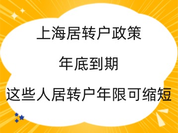 上海居轉(zhuǎn)戶政策2024年底到期，這些人居轉(zhuǎn)戶年限可縮短