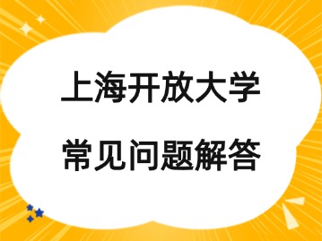 【建議收藏】上海開(kāi)放大學(xué)常見(jiàn)問(wèn)題解答！